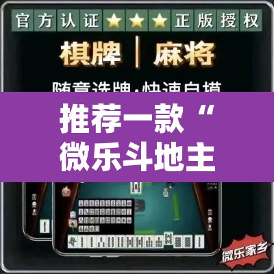推荐一款“微乐斗地主万能透视”(透视挂)辅助透视教程