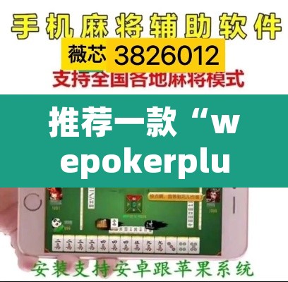 推荐一款“wepokerplus德州透视挂教程”(透视挂)辅助透视教程