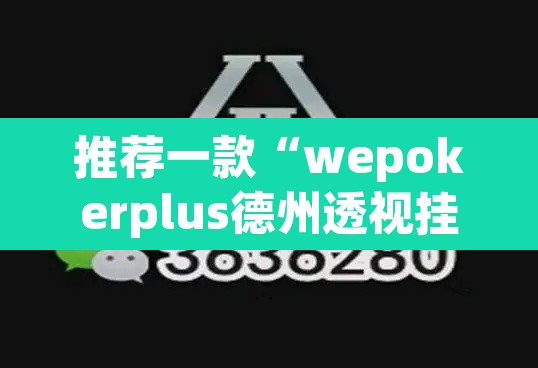 推荐一款“wepokerplus德州透视挂教程”(透视挂)辅助透视教程