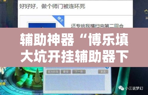 辅助神器“博乐填大坑开挂辅助器下载	”(透视)其实确实有挂