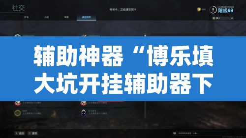 辅助神器“博乐填大坑开挂辅助器下载”(透视)其实确实有挂