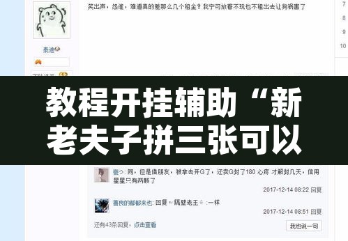 教程开挂辅助“新老夫子拼三张可以开挂吗”附辅助神器开挂脚本详细步骤