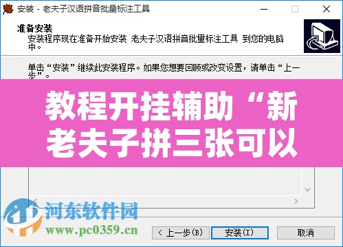 教程开挂辅助“新老夫子拼三张可以开挂吗”附辅助神器开挂脚本详细步骤