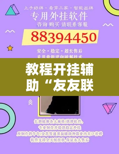 教程开挂辅助“友友联盟怎么开挂”开挂辅助脚本+详细开挂安装教程