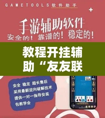教程开挂辅助“友友联盟怎么开挂”开挂辅助脚本+详细开挂安装教程