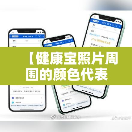 【健康宝照片周围的颜色代表什么·健康宝照片边框颜色代表什么】 【健康宝照片周围的颜色代表什么·健康宝照片边框颜色代表什么】