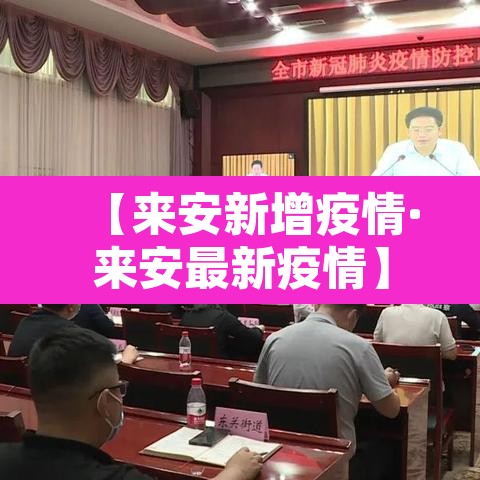 【来安新增疫情·来安最新疫情】 【来安新增疫情·来安最新疫情】