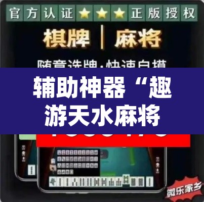 辅助神器“趣游天水麻将十三张有挂吗”(透视挂)辅助透视教程