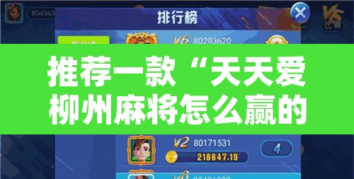 推荐一款“天天爱柳州麻将怎么赢的多”附辅助神器开挂脚本详细步骤