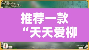 推荐一款“天天爱柳州麻将怎么赢的多”附辅助神器开挂脚本详细步骤