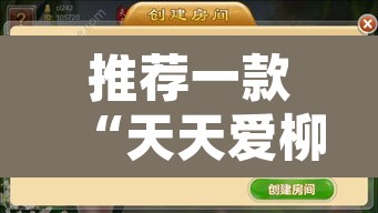 推荐一款“天天爱柳州麻将怎么赢的多	”附辅助神器开挂脚本详细步骤
