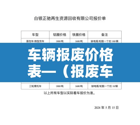车辆报废价格表—(报废车价格表) 车辆报废价格表—(报废车价格表)