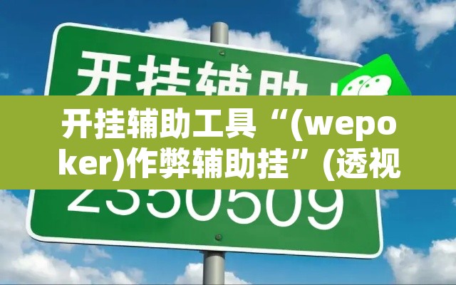 开挂辅助工具“(wepoker)作弊辅助挂	”(透视)其实确实有挂