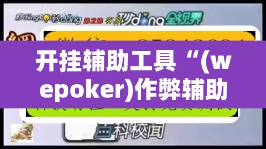 开挂辅助工具“(wepoker)作弊辅助挂”(透视)其实确实有挂