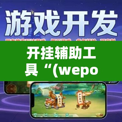 开挂辅助工具“(wepoker)作弊辅助挂”(透视)其实确实有挂