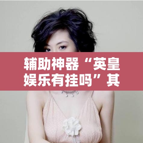 辅助神器“英皇娱乐有挂吗”其实确实有挂
