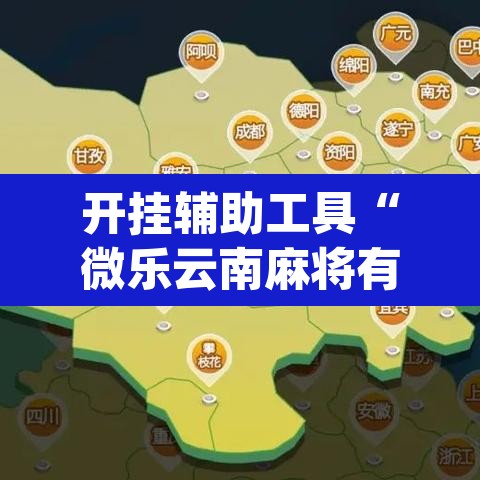 开挂辅助工具“微乐云南麻将有挂吗”(透视)其实确实有挂