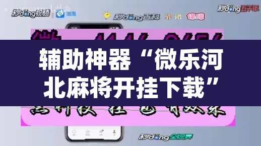 辅助神器“微乐河北麻将开挂下载”(透视)其实确实有挂