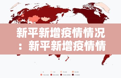 新平新增疫情情况:新平新增疫情情况如何 新平新增疫情情况:新平新增疫情情况如何