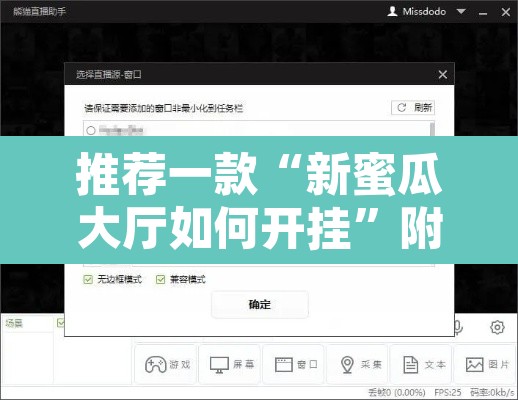 推荐一款“新蜜瓜大厅如何开挂	”附辅助神器开挂脚本详细步骤