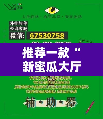 推荐一款“新蜜瓜大厅如何开挂”附辅助神器开挂脚本详细步骤
