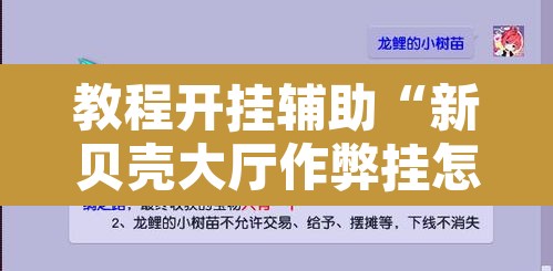 教程开挂辅助“新贝壳大厅作弊挂怎么安装	”附辅助神器开挂脚本详细步骤