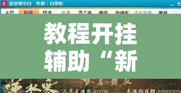 教程开挂辅助“新贝壳大厅作弊挂怎么安装”附辅助神器开挂脚本详细步骤