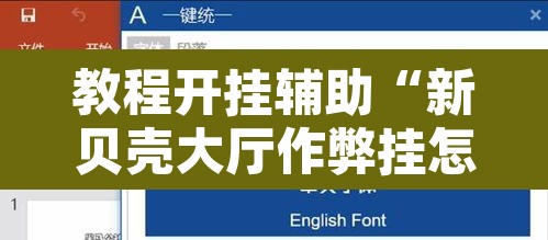教程开挂辅助“新贝壳大厅作弊挂怎么安装”附辅助神器开挂脚本详细步骤