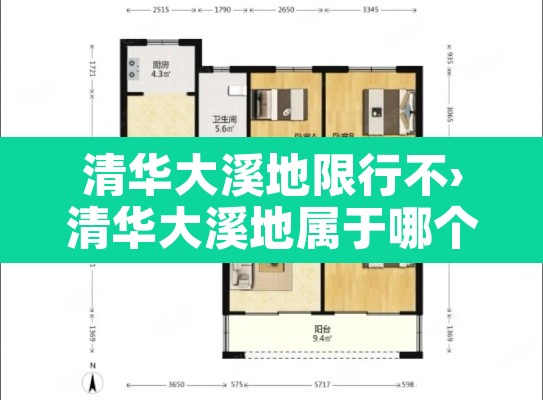 清华大溪地限行不›清华大溪地属于哪个区