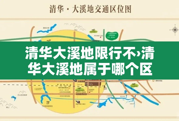 清华大溪地限行不›清华大溪地属于哪个区 清华大溪地限行不›清华大溪地属于哪个区