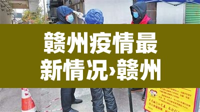赣州疫情最新情况›赣州疫情最新情况最新消息 赣州疫情最新情况›赣州疫情最新情况最新消息