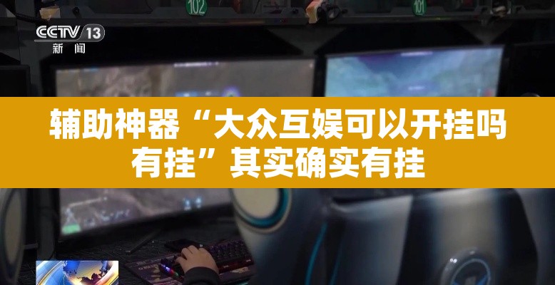 辅助神器“大众互娱可以开挂吗有挂	”其实确实有挂