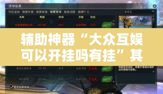 辅助神器“大众互娱可以开挂吗有挂”其实确实有挂