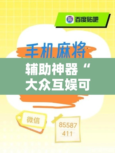 辅助神器“大众互娱可以开挂吗有挂”其实确实有挂