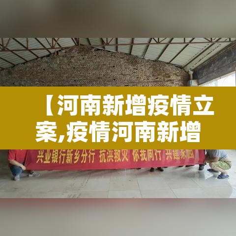 【河南新增疫情立案,疫情河南新增病例】 【河南新增疫情立案,疫情河南新增病例】