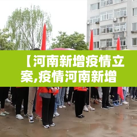 【河南新增疫情立案,疫情河南新增病例】 【河南新增疫情立案,疫情河南新增病例】