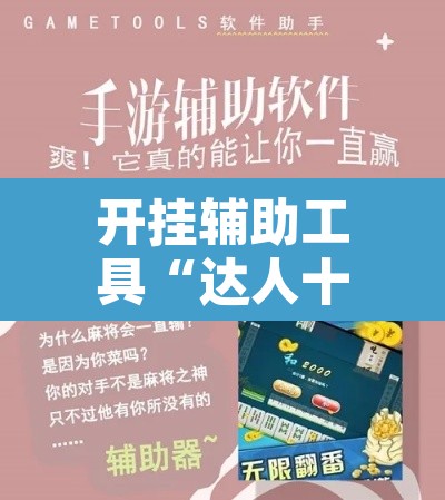 开挂辅助工具“达人十三水辅助软件	”其实确实有挂