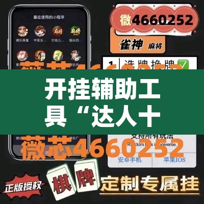 开挂辅助工具“达人十三水辅助软件”其实确实有挂
