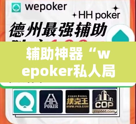 辅助神器“wepoker私人局辅助挂”其实确实有挂
