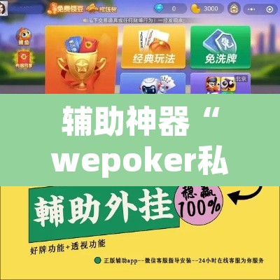 辅助神器“wepoker私人局辅助挂”其实确实有挂