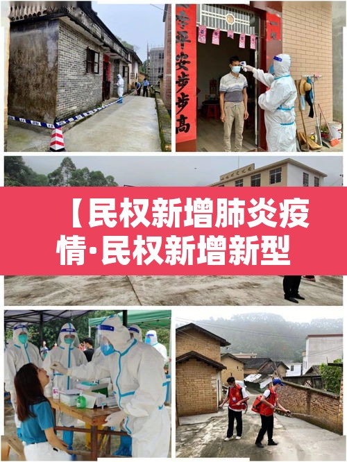 【民权新增肺炎疫情·民权新增新型肺炎】 【民权新增肺炎疫情·民权新增新型肺炎】