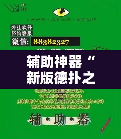 辅助神器“新版德扑之星透视辅助开挂	”开挂辅助脚本+详细开挂安装教程