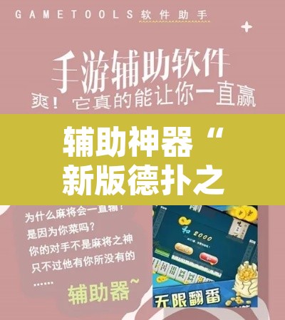 辅助神器“新版德扑之星透视辅助开挂”开挂辅助脚本+详细开挂安装教程