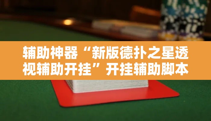 辅助神器“新版德扑之星透视辅助开挂”开挂辅助脚本+详细开挂安装教程