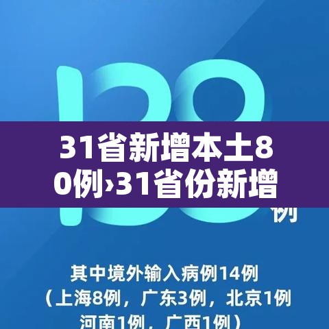 31省新增本土80例›31省份新增本土 31省新增本土80例›31省份新增本土