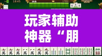 玩家辅助神器“朋友安徽麻将真的有外挂吗	”其实确实有挂