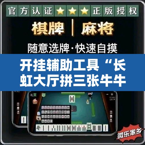 开挂辅助工具“长虹大厅拼三张牛牛开挂透视作弊”附辅助神器开挂脚本详细步骤