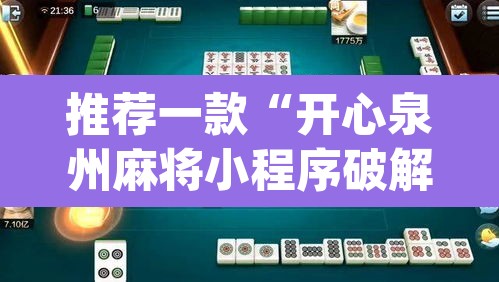 推荐一款“开心泉州麻将小程序破解”(透视)其实确实有挂