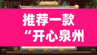 推荐一款“开心泉州麻将小程序破解	”(透视)其实确实有挂