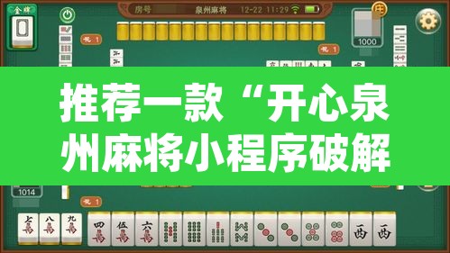 推荐一款“开心泉州麻将小程序破解	”(透视)其实确实有挂